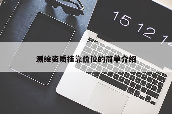 測繪資質掛靠價位的簡單介紹