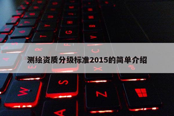測繪資質分級標準2015的簡單介紹