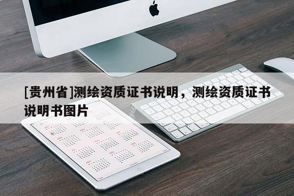 [貴州省]測繪資質證書說明，測繪資質證書說明書圖片