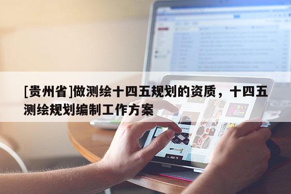 [貴州省]做測繪十四五規劃的資質，十四五測繪規劃編制工作方案