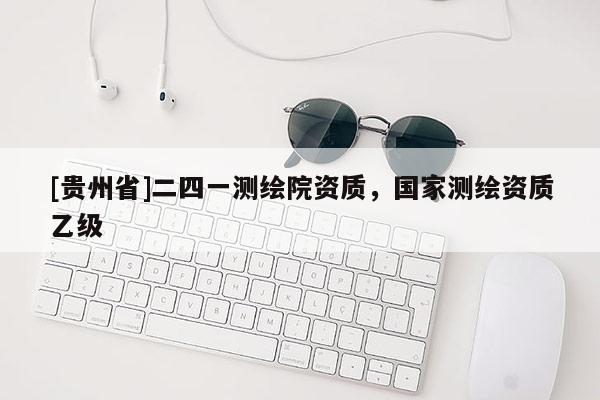 [貴州省]二四一測繪院資質，國家測繪資質乙級