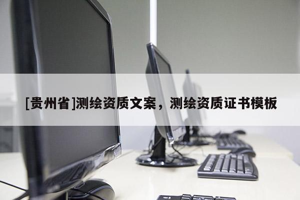 [貴州省]測繪資質文案，測繪資質證書模板