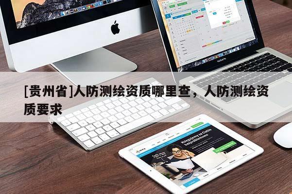 [貴州省]人防測繪資質哪里查，人防測繪資質要求