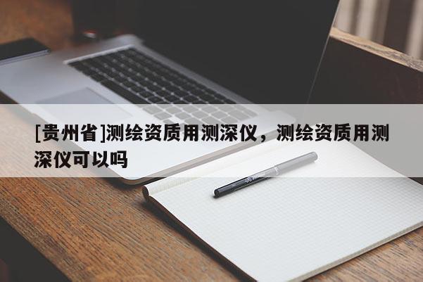 [貴州省]測繪資質用測深儀，測繪資質用測深儀可以嗎