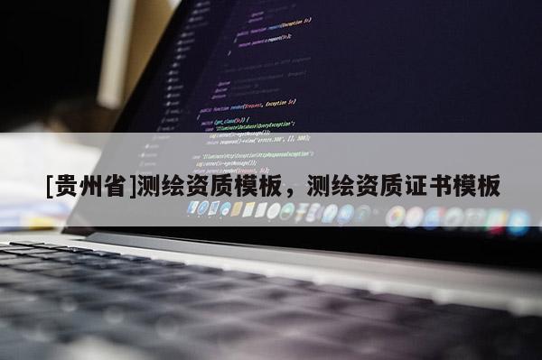 [貴州省]測繪資質模板，測繪資質證書模板