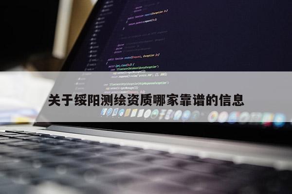 關(guān)于綏陽(yáng)測(cè)繪資質(zhì)哪家靠譜的信息