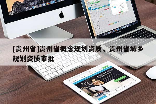 [貴州省]貴州省概念規劃資質，貴州省城鄉規劃資質審批