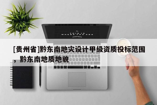 [貴州省]黔東南地災設計甲級資質投標范圍，黔東南地質地貌