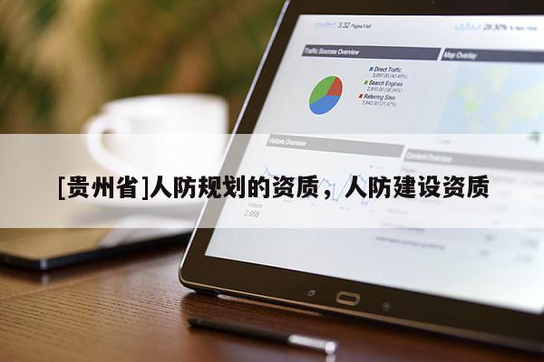 [貴州省]人防規劃的資質，人防建設資質