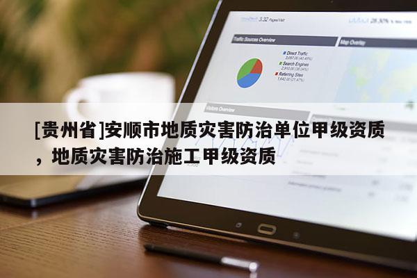 [貴州省]安順市地質災害防治單位甲級資質，地質災害防治施工甲級資質