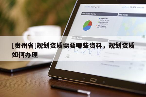 [貴州省]規劃資質需要哪些資料，規劃資質如何辦理