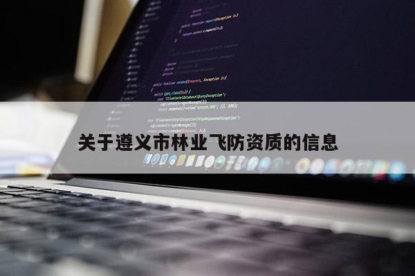 關于遵義市林業飛防資質的信息