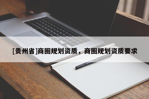 [貴州省]商圈規劃資質，商圈規劃資質要求