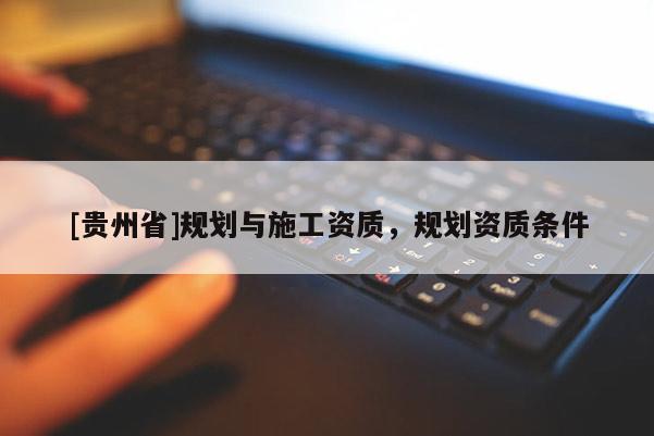 [貴州省]規劃與施工資質，規劃資質條件
