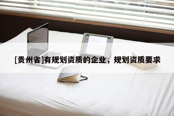[貴州省]有規劃資質的企業，規劃資質要求