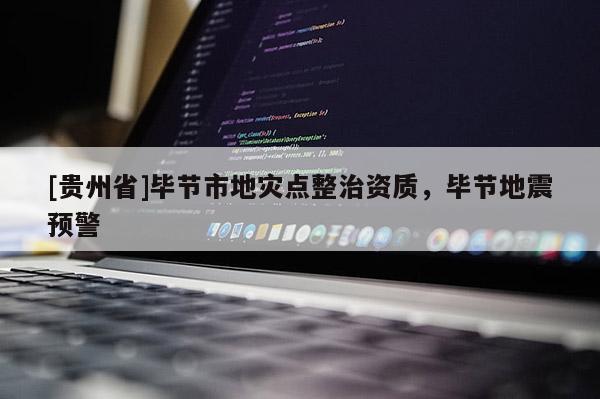 [貴州省]畢節市地災點整治資質，畢節地震預警