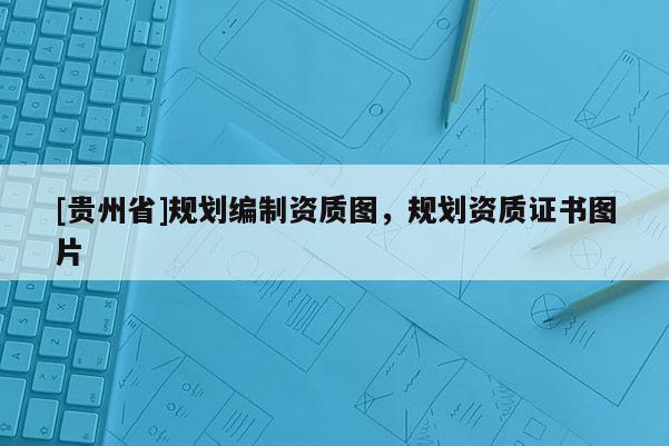[貴州省]規劃編制資質圖，規劃資質證書圖片