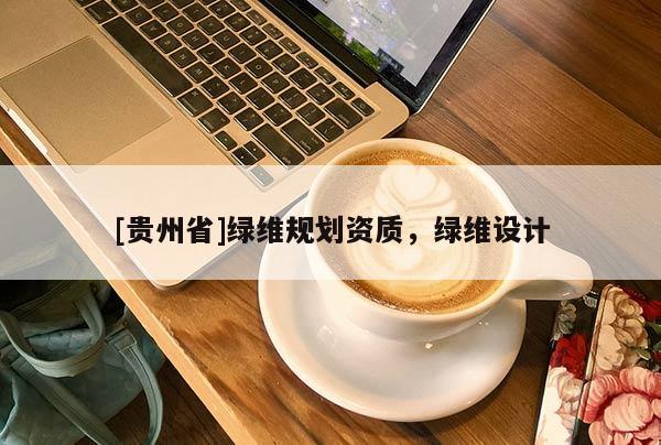 [貴州省]綠維規劃資質，綠維設計